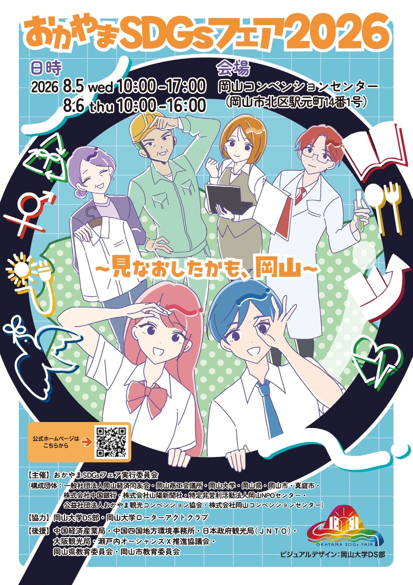 おかやまSDGsフェア2026 開催告知チラシ(小学生用)