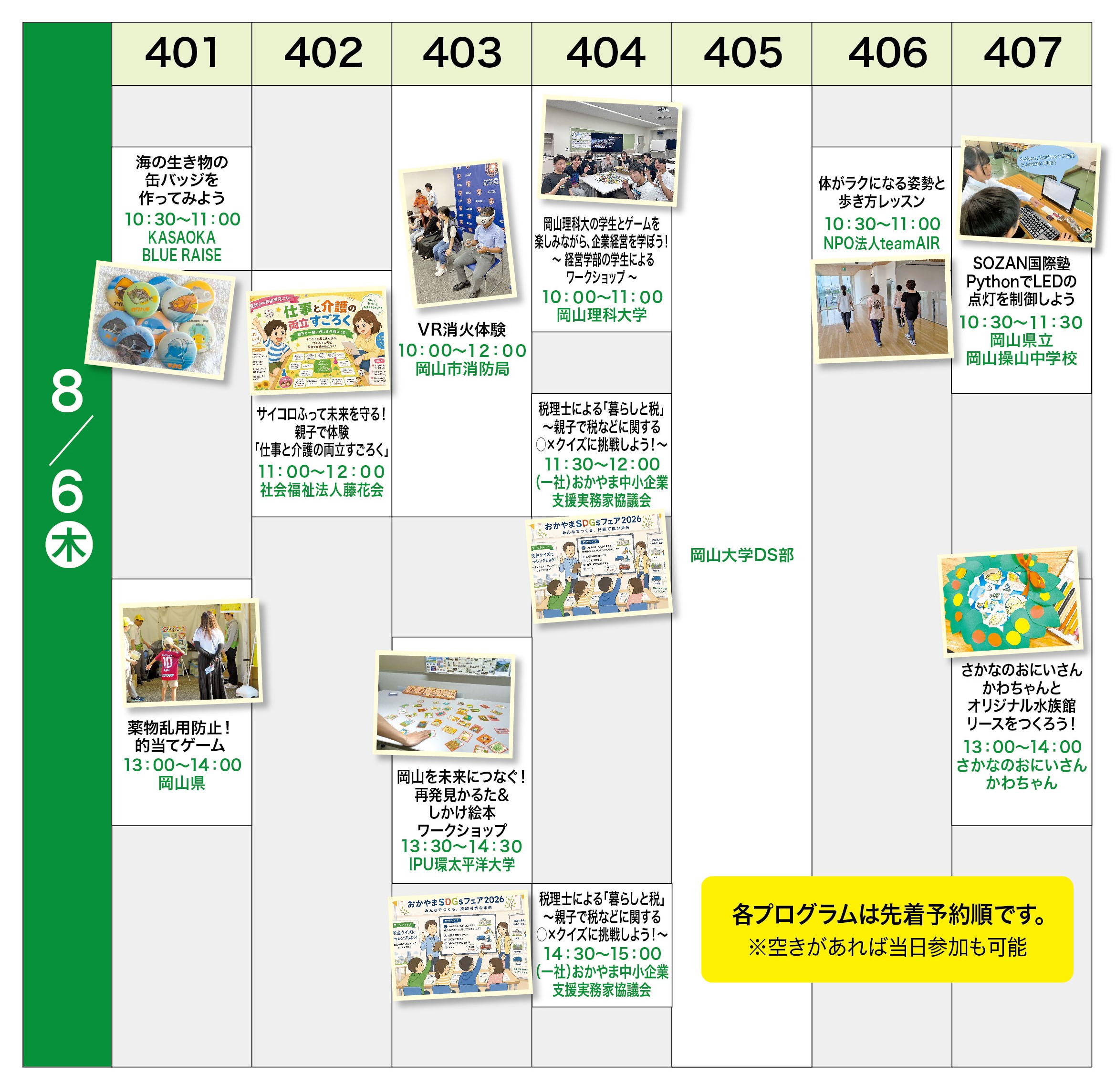 8月6日 ワークショップスケジュール