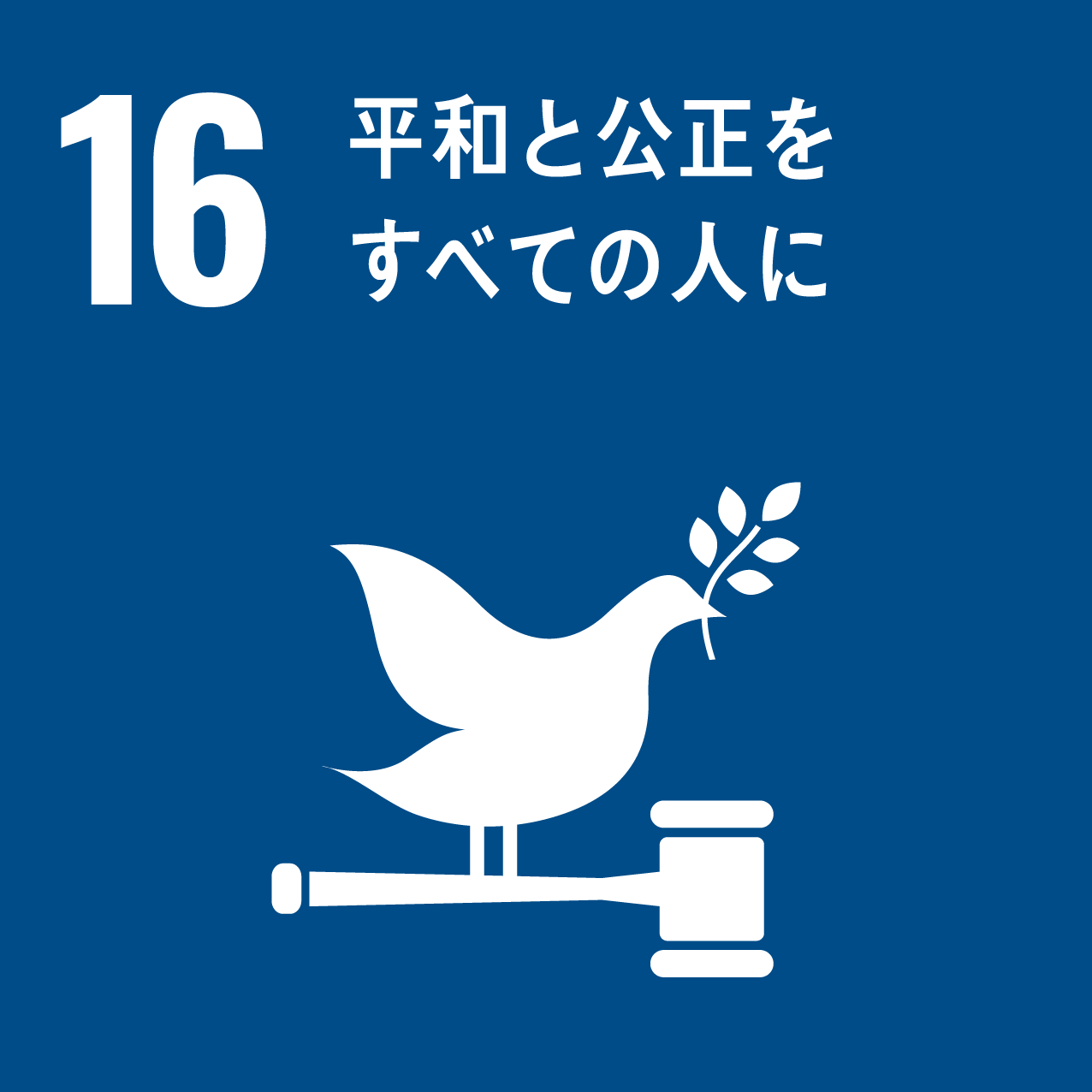 SDGs目標16: 平和と公正をすべての人に