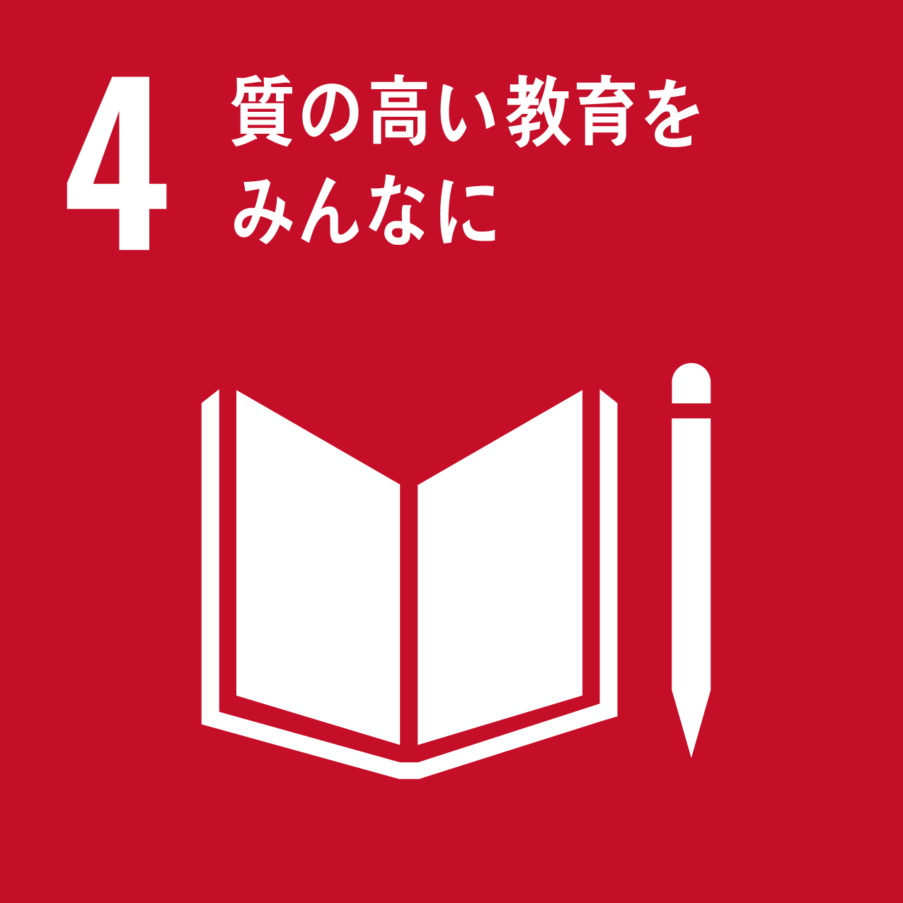 SDGs目標4: 質の高い教育をみんなに