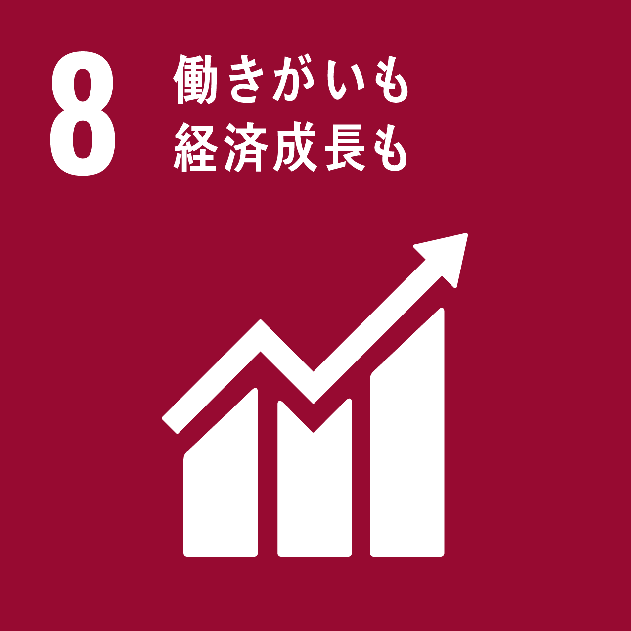 SDGs目標8: 働きがいも経済成長も