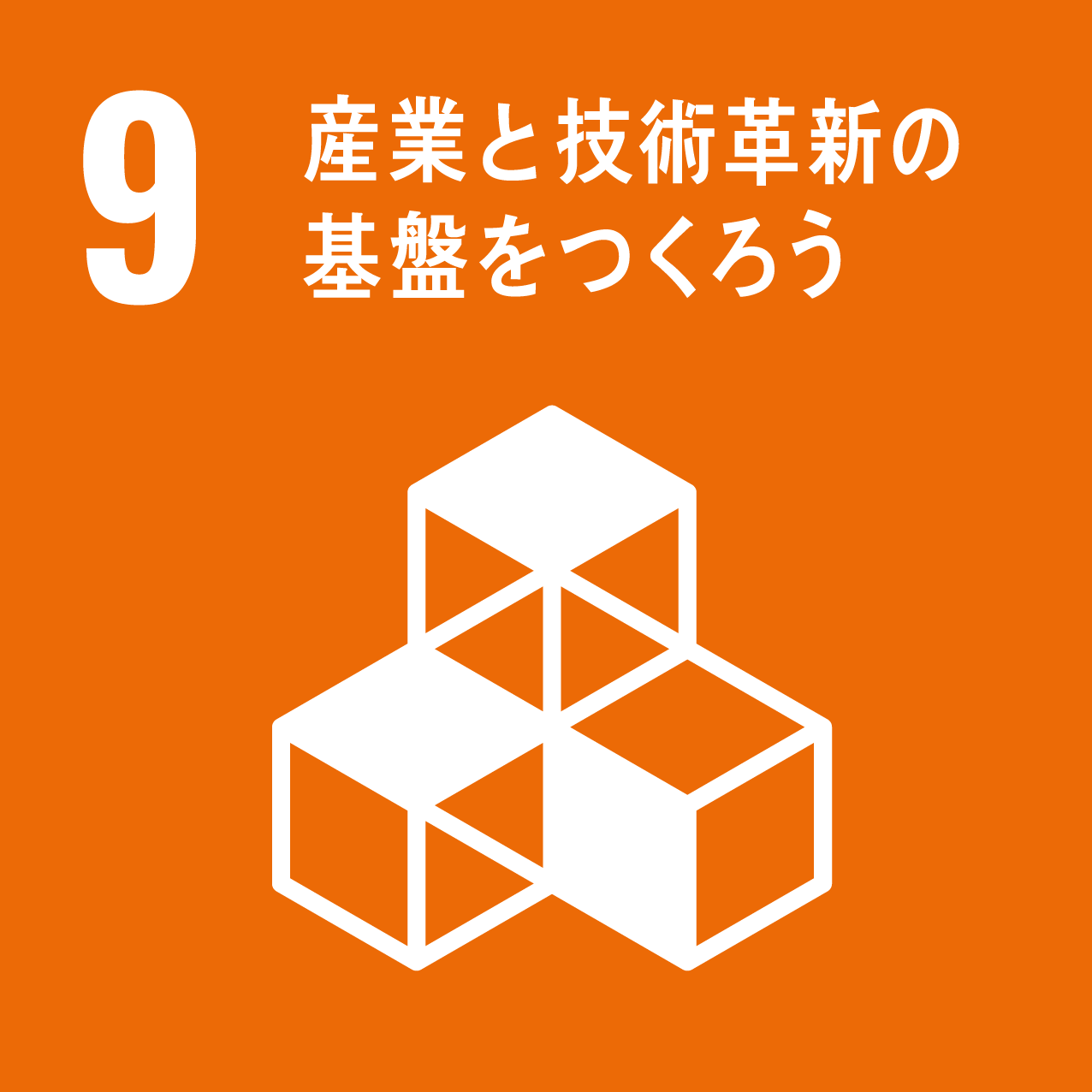 SDGs目標9: 産業と技術革新の基盤をつくろう