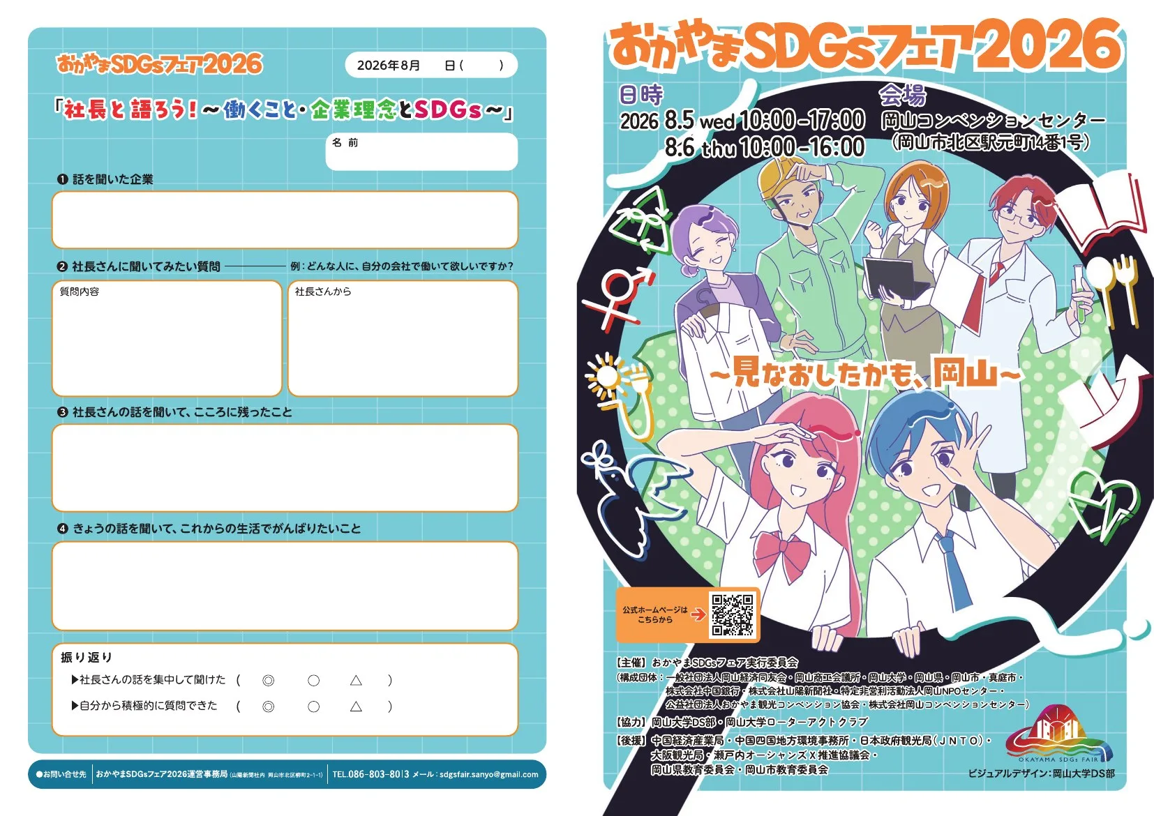おかやまSDGsフェア2026 開催告知チラシ（中学生用）