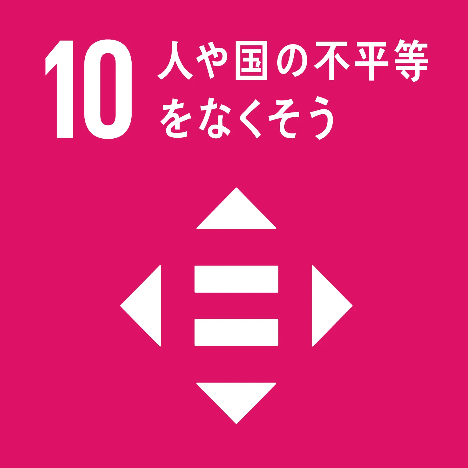 SDGs目標10：人や国の不平等をなくそう
