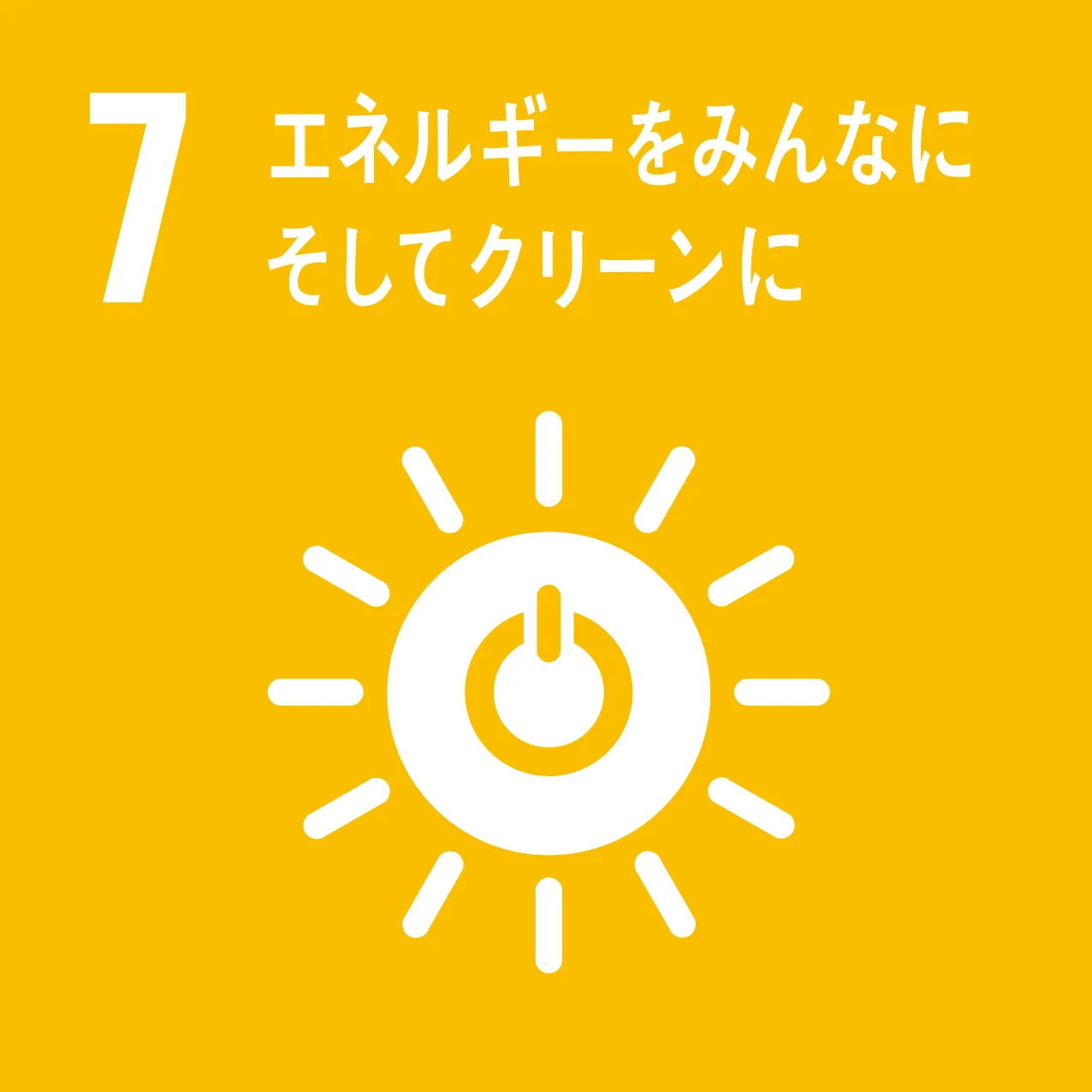 SDGs目標7：エネルギーをみんなに そしてクリーンに