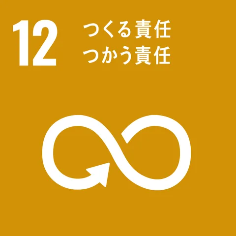 SDGs目標12: つくる責任 つかう責任