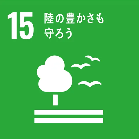 SDGs目標15: 陸の豊かさも守ろう