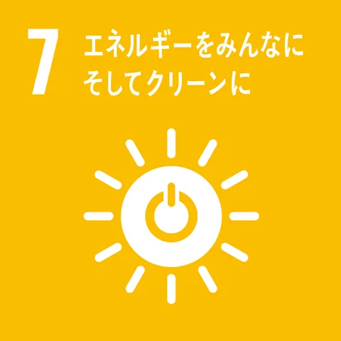 SDGs目標7: エネルギーをみんなに そしてクリーンに