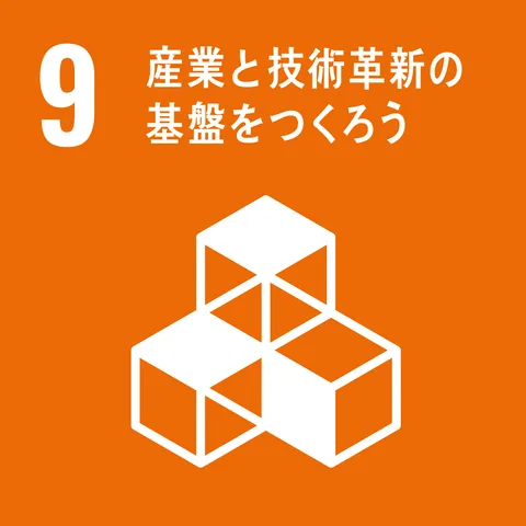 SDGs目標9: 産業と技術革新の基盤をつくろう